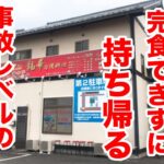 全員が完食できずに持ち帰る事故レベルの爆量の店。