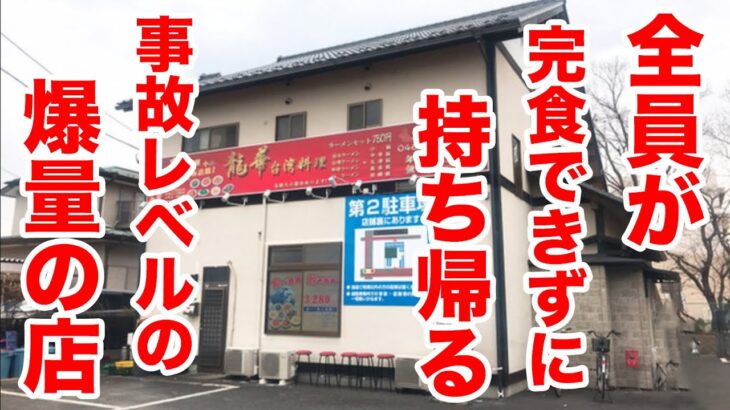 全員が完食できずに持ち帰る事故レベルの爆量の店。