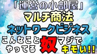 マルチ商法・ネットワークビジネス こんなことやってる奴マジでキモい!!#マルチ商法 #ネットワークビジネス #特商法違反 #薬機法違反 #勧誘 #買い込み