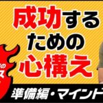 堀之内九一郎直伝！ビジネス講座「準備編」