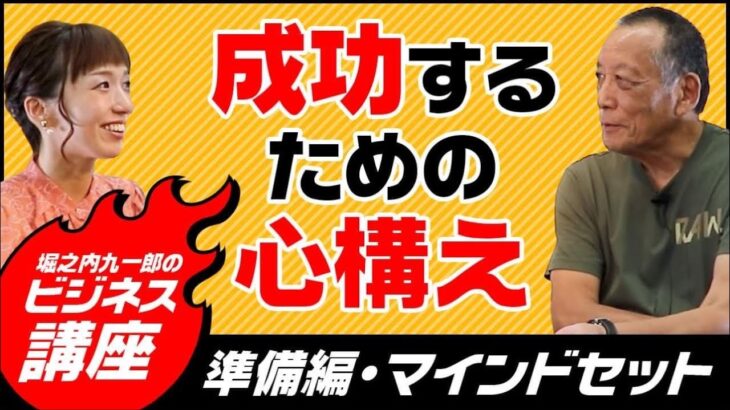 堀之内九一郎直伝！ビジネス講座「準備編」