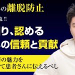 【離脱⑤】自分の商品を好きになる【整骨院ビジネスチャンネル】