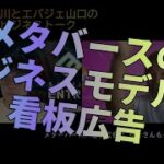 「メターバースに看板広告」→記者さんもっと深掘りしようよ【ビジネストーク】