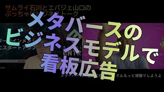 「メターバースに看板広告」→記者さんもっと深掘りしようよ【ビジネストーク】