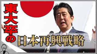 〜日本よ覚醒めろ〜東大卒起業家の日本再興戦略