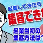 【起業時の集客方法】マーケティングなんか全然通用しない！今の意外な集客方法