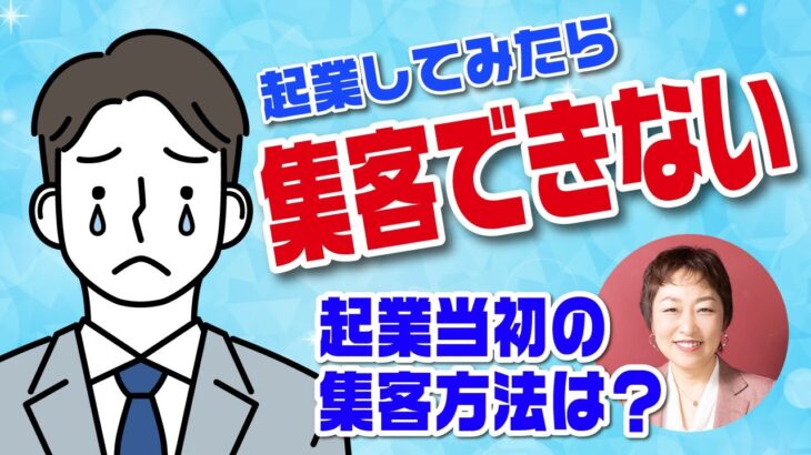 【起業時の集客方法】マーケティングなんか全然通用しない！今の意外な集客方法