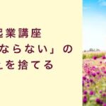 【起業講座】「ねばならない」という考えを捨てて自由になると成功する　起業　コーチング　コンサルティング　オンライン講座