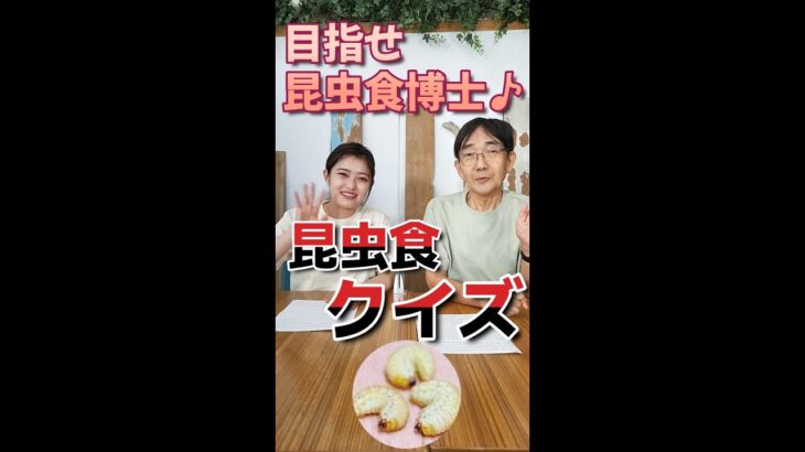 目指せ昆虫食博士♪【昆虫食クイズ🐛 香り編 フェモラータオオモモブトハムシ】