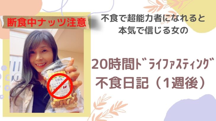 不食で超能力者を信じる女のドライファスティング不食日記