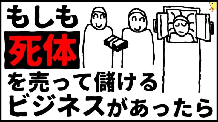 【もしもアニメ】死体を売って儲けるビジネスがあったらどうなる？