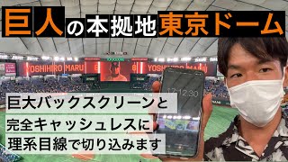 日本最先端のスタジアムビジネスをジャイアンツの本拠地、東京ドームから学ぶ！