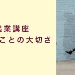 【起業講座】長く続けることの大切さ　起業　コーチング　コンサルティング　オンライン講座