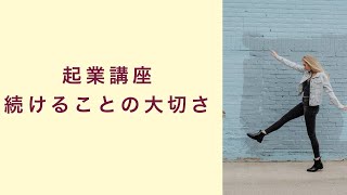 【起業講座】長く続けることの大切さ　起業　コーチング　コンサルティング　オンライン講座