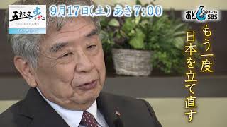 五郎丸歩が学ぶ～ビジネスの流儀～　凄腕ビジネスマンと対談する番組です。９月１７日（土）あさ７時～　ゲスト：アイエイアイ　石田徹社長