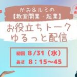 かお＆ルミの教室開業・起業お役立ち　ゆるっと配信