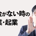 お金がない時の副業・起業