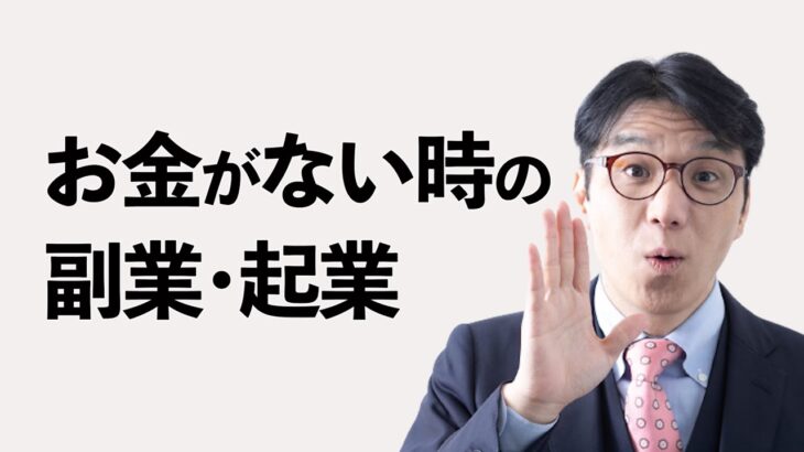 お金がない時の副業・起業