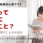 【おうち起業初心者ママ】失敗って本当に悪いこと？失敗から学ぶことの大切さ