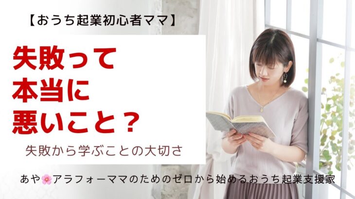 【おうち起業初心者ママ】失敗って本当に悪いこと？失敗から学ぶことの大切さ