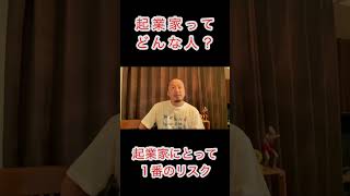 起業家とは？リスクをどう考える？ #経営者 #起業家 #獣医師が語る #起業家シリーズ #獣医師