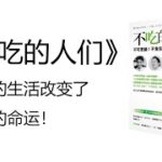 不吃的人们，食气者的故事，如何改善饮食习惯，改善昏沉，灵性饮食，为什么不能暴饮暴食 | 明心灵修