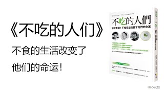 不吃的人们，食气者的故事，如何改善饮食习惯，改善昏沉，灵性饮食，为什么不能暴饮暴食 | 明心灵修