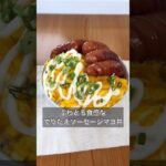 【ふわとろ食感なてりたまソーセージマヨ丼】