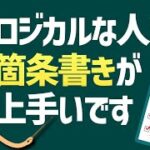 【ビジネスパーソンなら知っておきたい】ロジカルな人になるための箇条書きのコツ