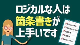 【ビジネスパーソンなら知っておきたい】ロジカルな人になるための箇条書きのコツ