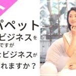 【質問に回答】パペットを使ったビジネスをしたいのですが、どんなビジネネスが考えられますか？