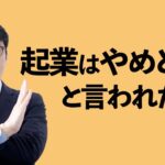 「起業はやめとけ！」と言われたら？この対応が正解です。