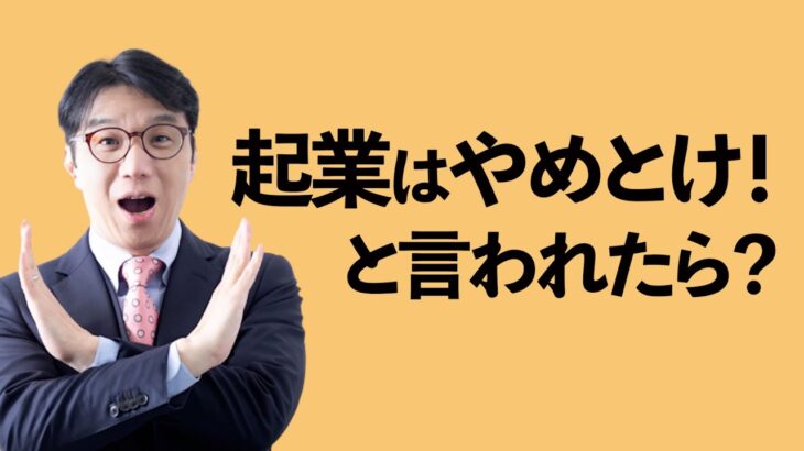 「起業はやめとけ！」と言われたら？この対応が正解です。