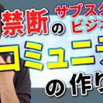 禁断のサブスクビジネス【コミュニティの作り方】を解説