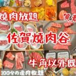 【港飲港食】日式燒肉放題 – 佐賀燒肉谷 ‖ 牛角燒肉以外既選擇 ‖ 食物質素不俗 ‖ 任飲任食數十至過百款高質肉類、海鮮、配料、小食、前菜、飲品、甜品雪糕等 ‖ 多間分店