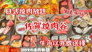 【港飲港食】日式燒肉放題 – 佐賀燒肉谷 ‖ 牛角燒肉以外既選擇 ‖ 食物質素不俗 ‖ 任飲任食數十至過百款高質肉類、海鮮、配料、小食、前菜、飲品、甜品雪糕等 ‖ 多間分店