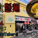 和歌山駅近くにオープンしたラーメン屋一食懸麺に初日に行ってみた【和歌山】【和歌山グルメ】