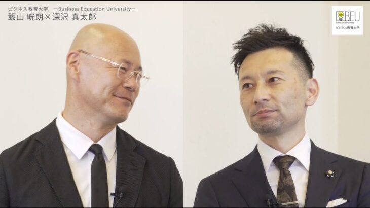 【ビジネス教育大学・教授対談】飯山晄朗×深沢真太郎