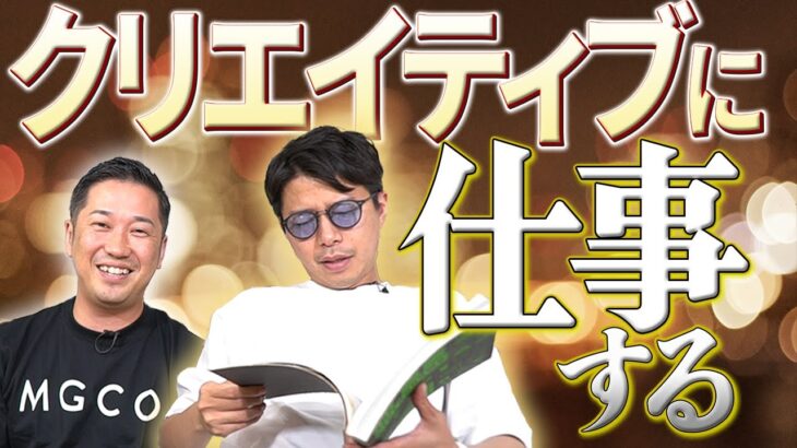 【出世への近道】全てのビジネスマンに求められる「クリエイティブ力」とは。想像力の欠如は信頼を無くす。