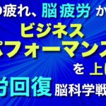 【経営者 疲労回復】ビジネスのパフォーマンスを上げる、疲労 撃退法