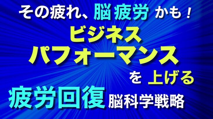 【経営者 疲労回復】ビジネスのパフォーマンスを上げる、疲労 撃退法