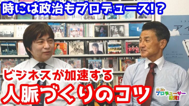 ビジネスプロデューサー櫻井政人さんが語る、人脈作りの秘訣