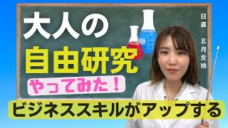 【必見】大人の自由研究でビジネススキルが上がる？！ビジネスパーソンこそやる理由