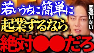 【青汁王子】若いうちに超簡単に起業するなら絶対に●●です【切り抜き】