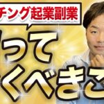 コーチングで起業副業したい人が知っておくべきこと