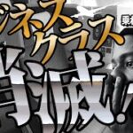 ※衝撃※ビジネスクラスが無くなる！？消滅する原因は未だに存在する●●が原因だった！