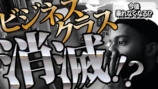 ※衝撃※ビジネスクラスが無くなる！？消滅する原因は未だに存在する●●が原因だった！