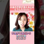 お金の不安解消方法 #瞬間変容 #潜在意識 ＃起業女子 #起業家