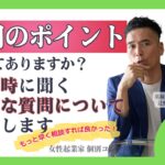 【女性起業家 口コミ集客】【チームづくり】採用をするときのポイントってありますか？面接の時に聞く具体的な質問についてお答えします