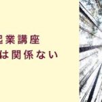 【起業講座】やりたいことをするのに年齢は関係ない　起業　コーチング　コンサルティング　オンライン講座